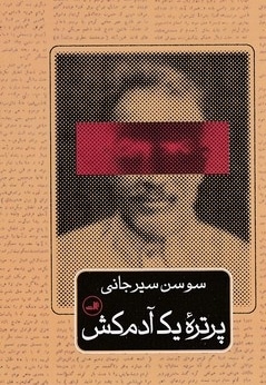 پرتره یک آدم کش